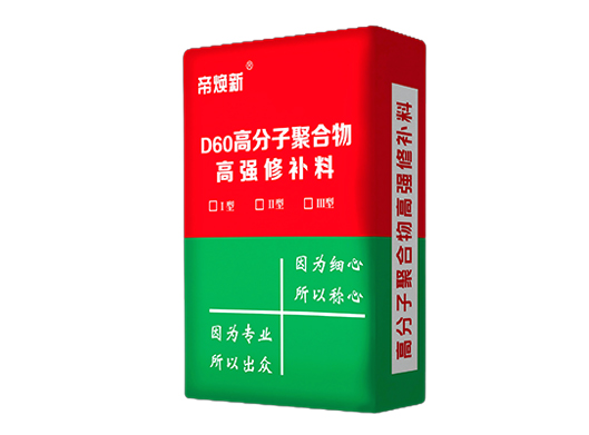 盘锦D60高分子聚合物高强修补料