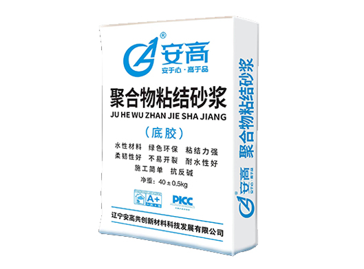 盘锦AG-聚合物粘结砂浆